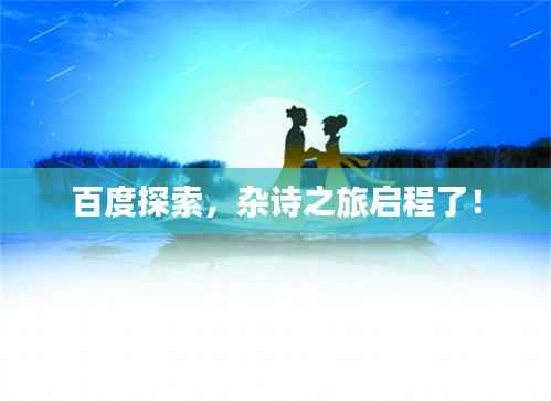 百度探索，杂诗之旅启程了！