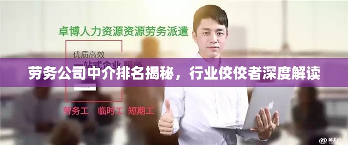 劳务公司中介排名揭秘，行业佼佼者深度解读