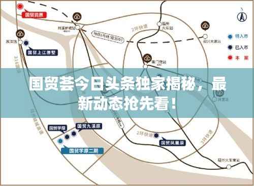 国贸荟今日头条独家揭秘，最新动态抢先看！