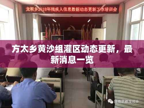 方太乡黄沙组灌区动态更新，最新消息一览