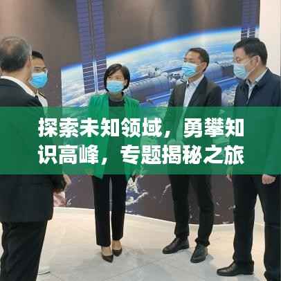 探索未知领域，勇攀知识高峰，专题揭秘之旅
