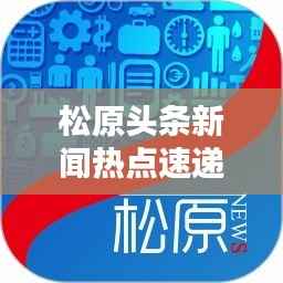 松原头条新闻热点速递