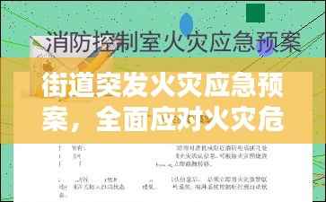 街道突发火灾应急预案,全面应对火灾危机,保障居民安全