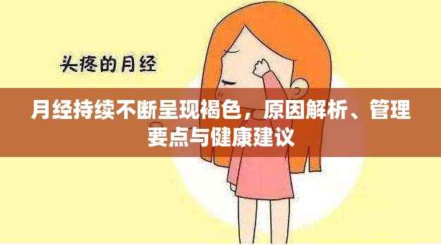 月经持续不断呈现褐色，原因解析、管理要点与健康建议