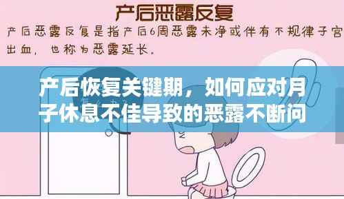 产后恢复关键期，如何应对月子休息不佳导致的恶露不断问题？