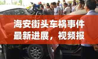 海安街头车祸事件最新进展，视频报道揭示现场情况