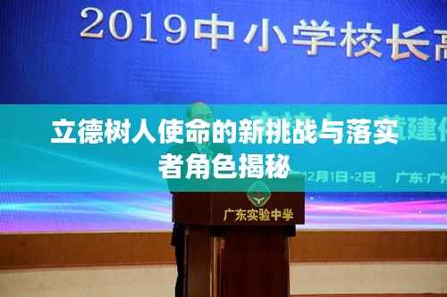 立德树人使命的新挑战与落实者角色揭秘