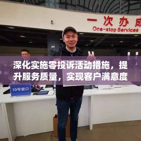 深化实施零投诉活动措施，提升服务质量，实现客户满意度飞跃