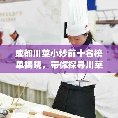 成都川菜小炒前十名榜单揭晓，带你探寻川菜美食之旅