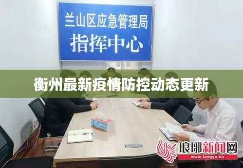 衡州最新疫情防控动态更新