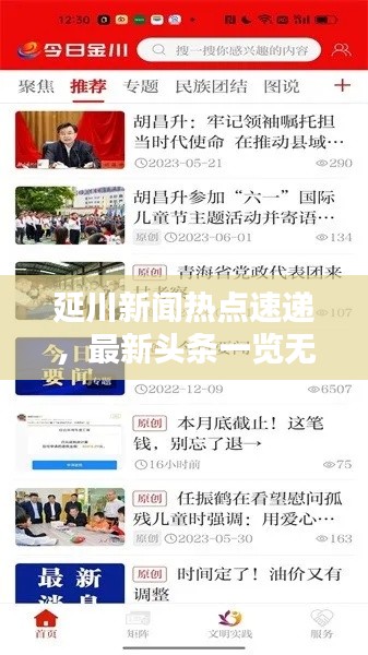延川新闻热点速递，最新头条一览无余