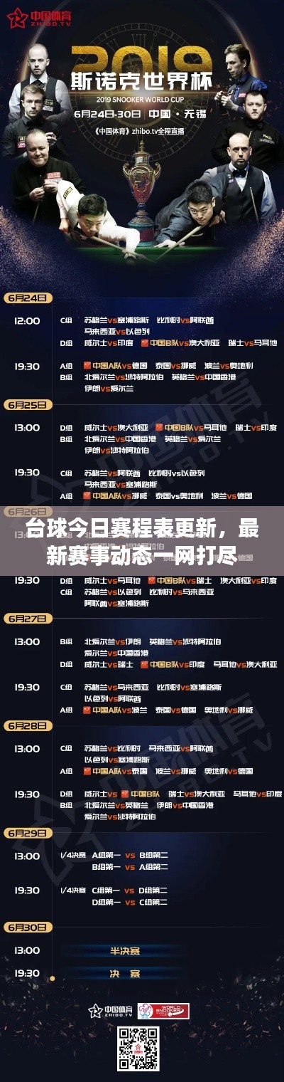 台球今日赛程表更新，最新赛事动态一网打尽