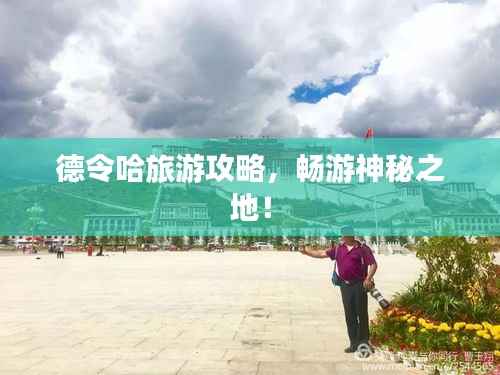 德令哈旅游攻略,畅游神秘之地!
