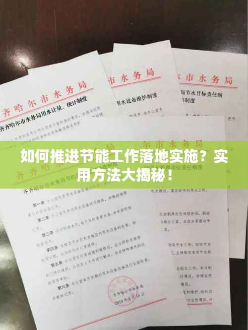 如何推进节能工作落地实施?实用方法大揭秘!