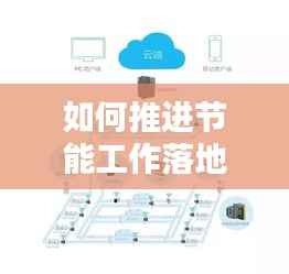 如何推进节能工作落地实施?实用方法大揭秘!