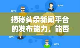 揭秘头条新闻平台的发布能力,能否迅速传递信息?