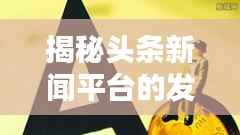 揭秘头条新闻平台的发布能力，能否迅速传递信息？