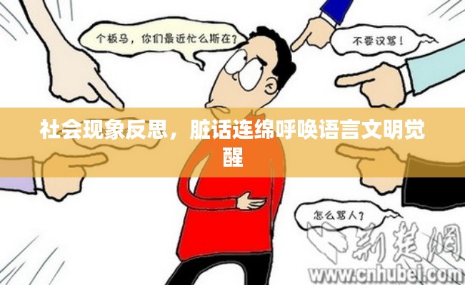 社会现象反思，脏话连绵呼唤语言文明觉醒