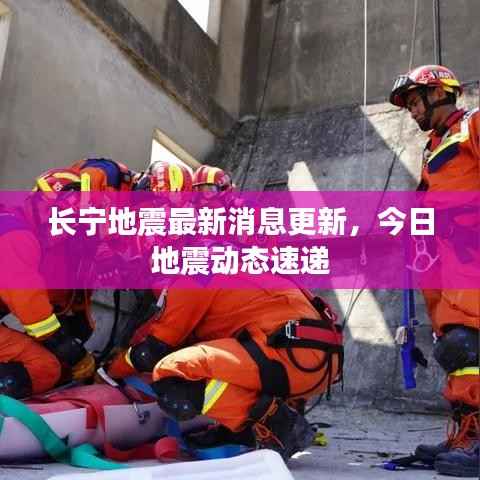 长宁地震最新消息更新，今日地震动态速递