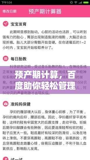 预产期计算，百度助你轻松管理孕期！