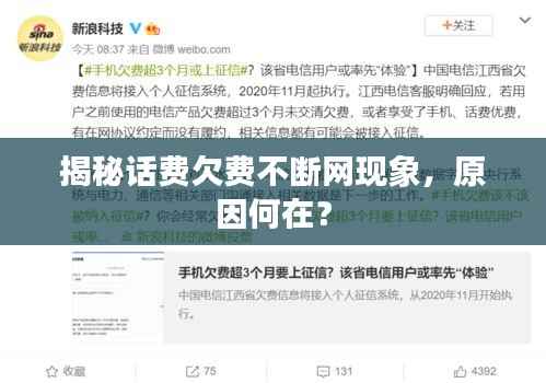 揭秘话费欠费不断网现象，原因何在？