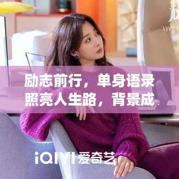 励志前行,单身语录照亮人生路,背景成就辉煌梦想