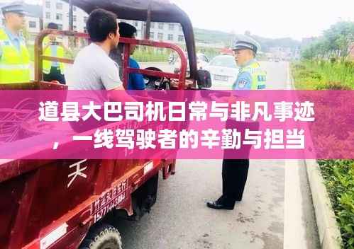 道县大巴司机日常与非凡事迹，一线驾驶者的辛勤与担当