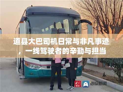道县大巴司机日常与非凡事迹,一线驾驶者的辛勤与担当