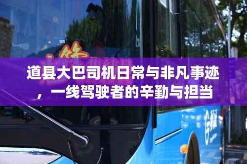 道县大巴司机日常与非凡事迹,一线驾驶者的辛勤与担当