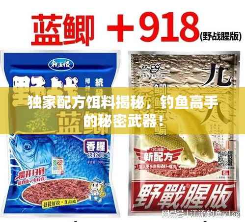 独家配方饵料揭秘，钓鱼高手的秘密武器！