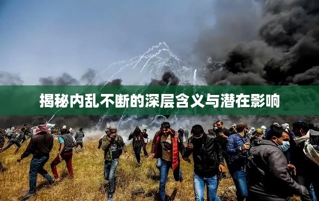 揭秘内乱不断的深层含义与潜在影响