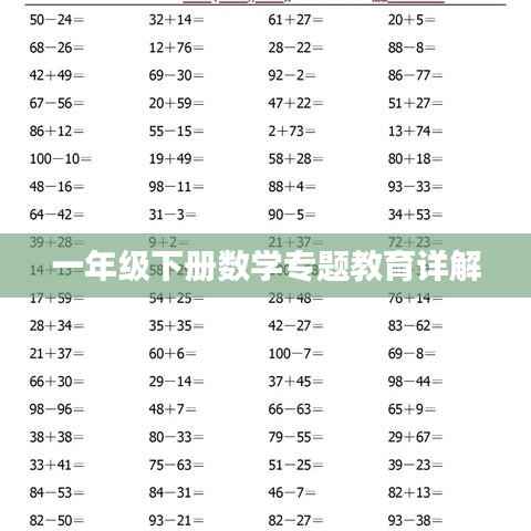 一年级下册数学专题教育详解