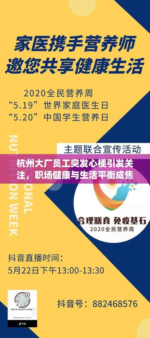 杭州大厂员工突发心梗引发关注，职场健康与生活平衡成焦点