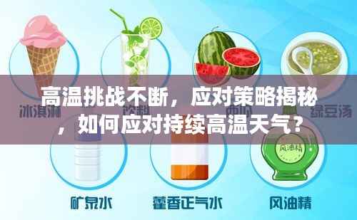 高温挑战不断，应对策略揭秘，如何应对持续高温天气？