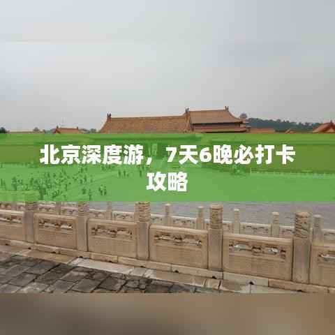 北京深度游,7天6晚必打卡攻略