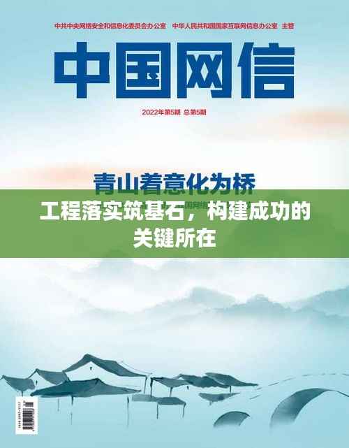 工程落实筑基石，构建成功的关键所在