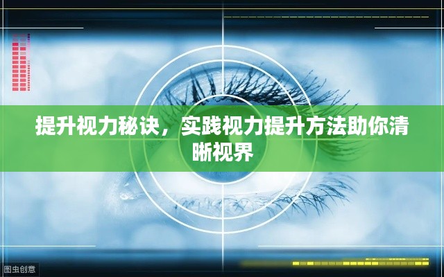 提升视力秘诀,实践视力提升方法助你清晰视界