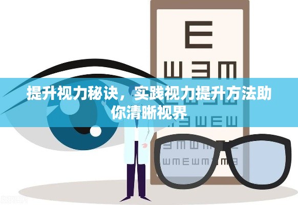 提升视力秘诀,实践视力提升方法助你清晰视界