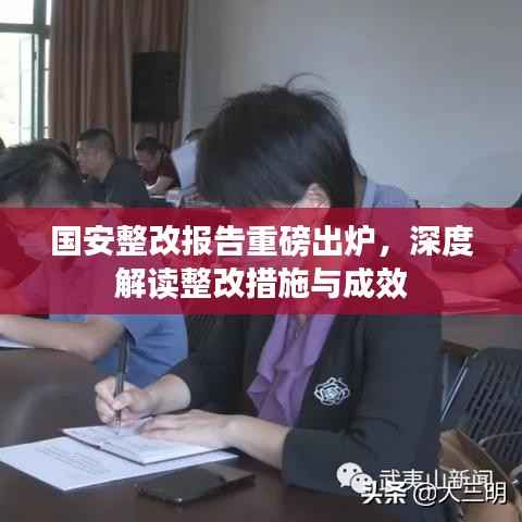国安整改报告重磅出炉,深度解读整改措施与成效