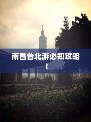 南昌台北游必知攻略!