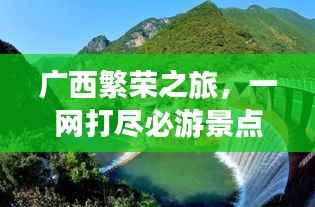 广西繁荣之旅，一网打尽必游景点，畅游无忧攻略！