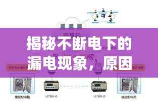 揭秘不断电下的漏电现象，原因、危害与解决方案探讨