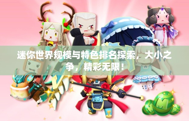 迷你世界规模与特色排名探索，大小之争，精彩无限！