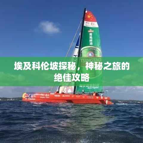 埃及科伦坡探秘，神秘之旅的绝佳攻略