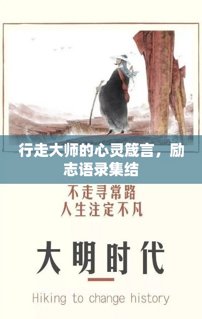 行走大师的心灵箴言，励志语录集结