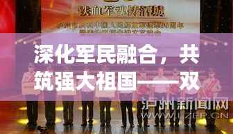 深化军民融合，共筑强大祖国——双拥工作落实会纪实