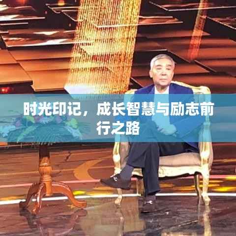 时光印记，成长智慧与励志前行之路