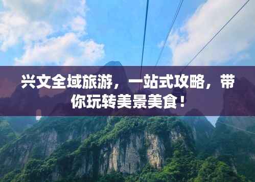 兴文全域旅游,一站式攻略,带你玩转美景美食!