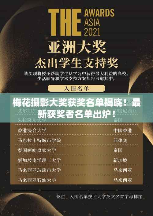 梅花摄影大奖获奖名单揭晓！最新获奖者名单出炉！