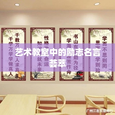 艺术教室中的励志名言荟萃